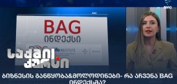 BAG ინდექსი