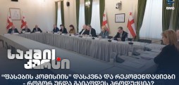 “ფასების კომისიის” დასკვნა