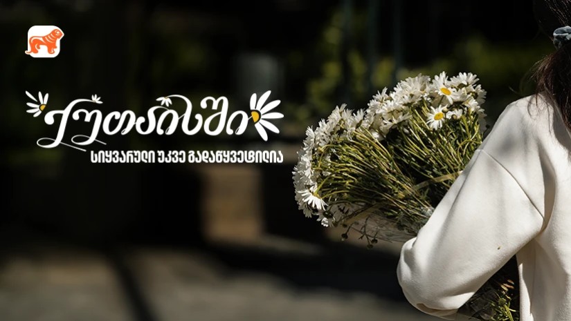 ნახეთ საქართველოს ბანკის ქუთაისობისადმი მიძღვნილი ახალი ვიდეო - ქუთაისში სიყვარული უკვე გადაწყვეტილია