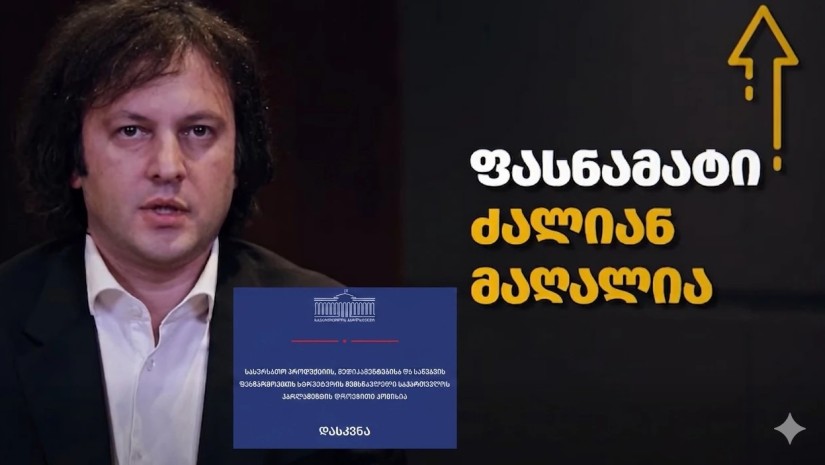 "ფასების კომისიის" დასკვნამ "გადაჭარბებულ ფასნმატზე" პრემიერის ეჭვები გააქარწყლა|უცნობია, რა დაასკვნა სუს-მა
