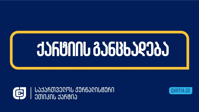 ეთიკის ქარტია სოლიდარობას უცხადებს ჟურნალისტებს, რომლებიც ხელისუფლების ინტენსიური წნეხის მიუხედავად, პროფესიის ერთგული რჩება