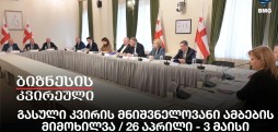 გასული კვირის მნიშვნელოვანი ამბების მიმოხილვა / 26 აპრილი - 3 მაისი