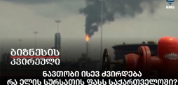 ნავთობი ისევ ძვირდება, რა ელის სურსათის ფასს საქართველოში?