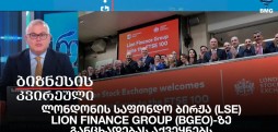 ლონდონის საფონდო ბირჟა (LSE) LION FINANCE GROUP (BGEO)-ზე განცხადებას აქვეყნებს