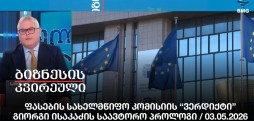 ფასების სახელმწიფო კომისიის “ვერდიქტი” - გიორგი ისაკაძის საავტორო პროლოგი / 03.05.2026