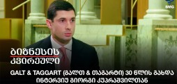 Galt & Taggart (გალთ & თაგარტი) 30 წლის გახდა - ინტერვიუ გიორგი კუპრაშვილთან