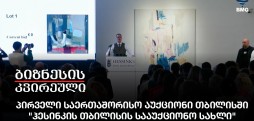 პირველი საერთაშორისო აუქციონი თბილისში - "ჰესინკის თბილისის სააუქციონო სახლი"