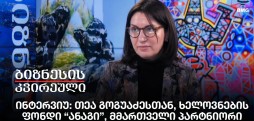 ინტერვიუ: თეა გოგუაძესთან, ხელოვნების ფონდი “ანაგი”, მმართველი პარტნიორი