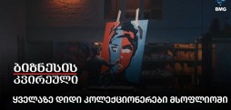 ყველაზე დიდი კოლექციონერები მსოფლიოში