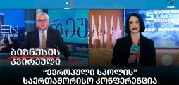 “ევროპული სკოლის” საერთაშორისო კონფერენცია