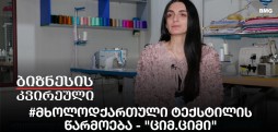 #მხოლოდქართული ტექსტილის წარმოება - "ციმ.ციმი"