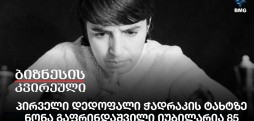 პირველი დედოფალი ჭადრაკის ტახტზე - ნონა გაფრინდაშვილი იუბილარია 85