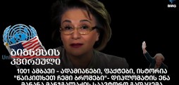 1001 ამბავი - ადამიანები, ფაქტები, ისტორია - "წაიკითხეთ ჩემი ბროშები"- დიპლომატის ენა