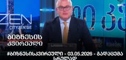 #ბიზნესისკვირეული - 03.05.2026 - გადაცემა სრულად