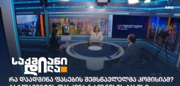 ფასების შემსწავლელი კომისია