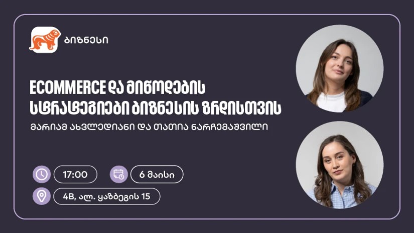 საქართველოს ბანკის მხარდაჭერით, ელექტრონული კომერციისა და მიწოდების სტრატეგიებზე ვორკშოპი გაიმართება