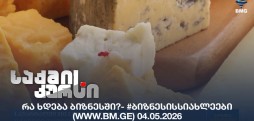 #ბიზნესისსიახლეები