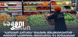 "საოჯახო კალათა" ფასების შესამცირებლად
