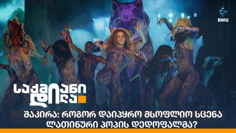 შაკირა
