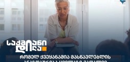 მასწავლებლის ანაზღაურება