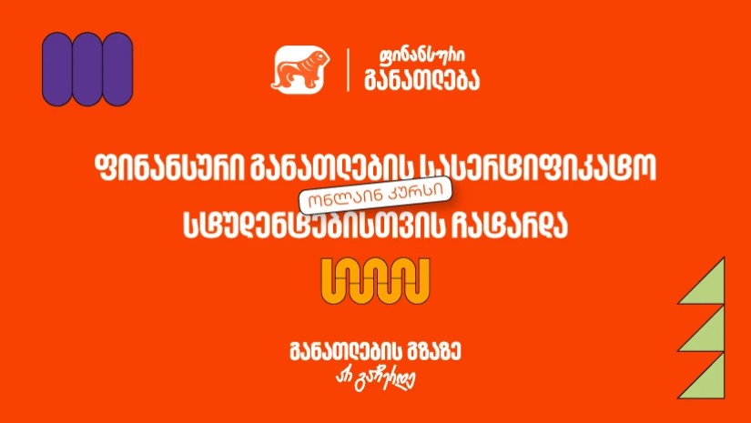 ფინანსური განათლების სასერტიფიკატო კურსს 100-მდე ახალგაზრდა დაესწრო - პროექტის მხარდამჭერია საქართველოს ბანკი
