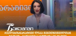 ქალების ნარატივი