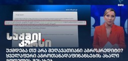 შეღავათიანი აგროკრედიტი