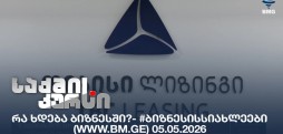#ბიზნესისსიახლეები