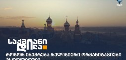 რელიგიური ორგანიზაციები