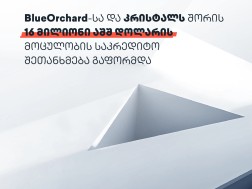 BlueOrchard-სა და კრისტალს შორის 16 მილიონი აშშ დოლარის მოცულობის საკრედიტო შეთანხმება გაფორმდა
