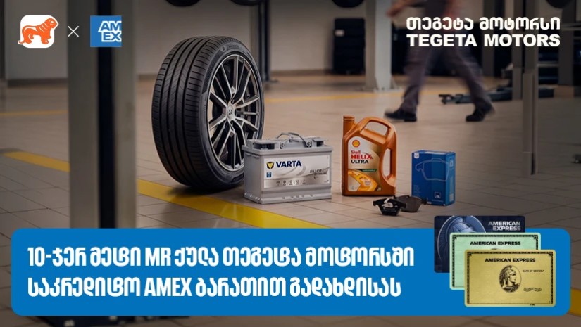 Amex ბარათით გადახდა უკვე „თეგეტა მოტორსშიც“ არის შესაძლებელი - დააგროვეთ 10ჯერ მეტი MR ქულა
