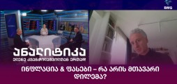 ინფლაცია & ფასები