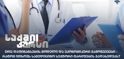 DRG დაფინანსების მოდელი