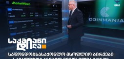 საფონდო ბირჟები