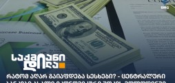 ცენტრალური ბანკები