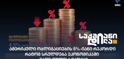 ამერიკული ობლიგაციები