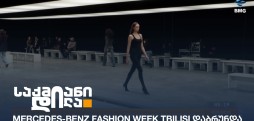 Mercedes-Benz Fashion Week Tbilisi
