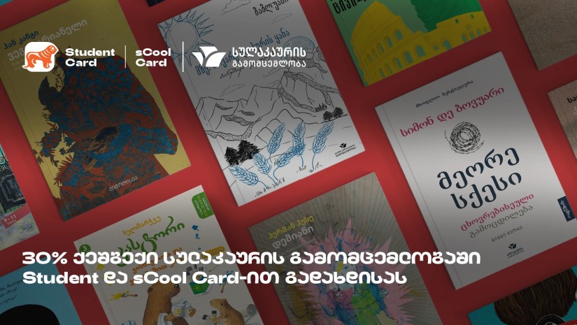 საქართველოს ბანკისა და სულაკაურის შეთავაზება მოსწავლეებისა და სტუდენტებისთვის