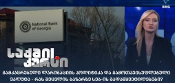 გამკაცრებული ლარიზაციის პოლიტიკა