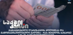გამკაცრებული ლარიზაციის პოლიტიკა