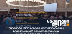 ენერგეტიკული ბაზარი