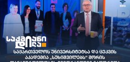 საქართველოს უნივერსიტეტი