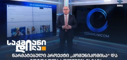 კომუნიკომი