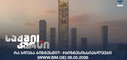 #ბიზნესისსიახლეები