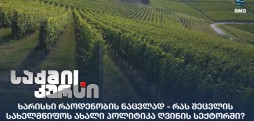 ღვინის სექტორი