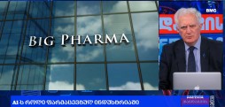 რას ნიშნავს “ბიგ ფარმა” („Big Pharma“) ? - ამირან გამყრელიძის საავტორო პროლოგი / 10.05.2026