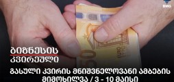 გასული კვირის მნიშვნელოვანი ამბების მიმოხილვა / 3 - 10 მაისი