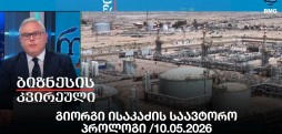 გიორგი ისაკაძის საავტორო პროლოგი /10.05.2026