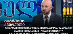 დავით ნიშნიანიძე - "Galt & Taggart"