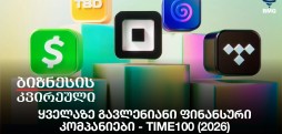 ყველაზე გავლენიანი ფინანსური კომპანიები - TIME100 (2026)